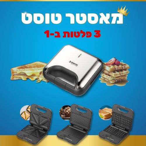 טוסטר פלטות מתחלפות  3 ב – 1  BT-2771