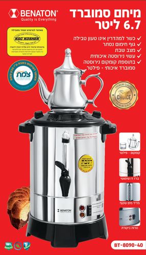 מיחם לשבת 6.7 ליטר סמוברד עם קומקום מעוצב וינטאג׳ למשקאות חמים BT-8090-40