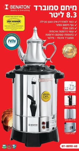 מיחם לשבת מאושר לשימוש ופטור מטבילה 8.3 ליטר סמוברד עם קומקום מעוצב וינטאג׳ למשקאות חמים BT-8090-60