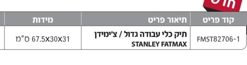 STANLEY FATMAX - תיק כלים טרולי 28 אינץ' עם גלגלים (FMST82706-1)