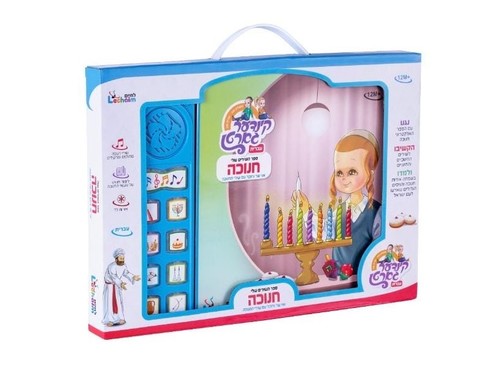 ספר השירים שלי - חנוכה