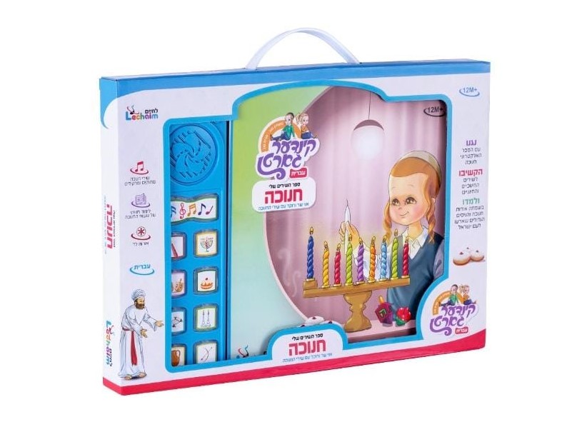 ספר השירים שלי - חנוכה