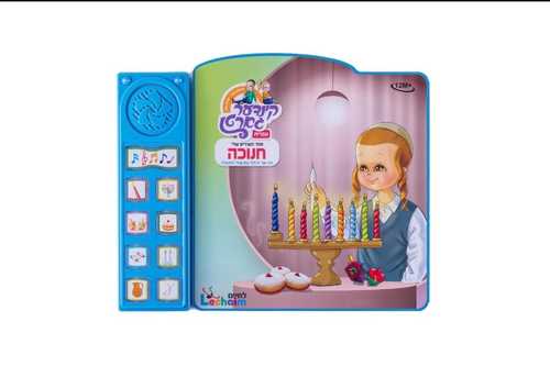 ספר השירים שלי - חנוכה