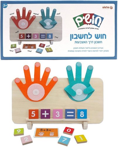 חוש לחשבון - חשבון דרך האצבעות