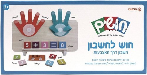 חוש לחשבון - חשבון דרך האצבעות