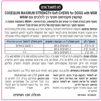 חטיפי קוזקווין תוסף למפרקים 120 יחידות לכלבים - Nutramax Cosequin Maximum Strength With MSM PLUS Omega-3s Soft Chews