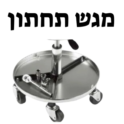 כיסא מכונאים כרום מתכוונן 1093963 כולל מגש כלים תחתון