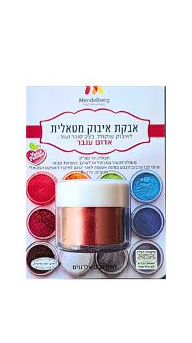 אבקת איבוק מטאלית אדום ענבר