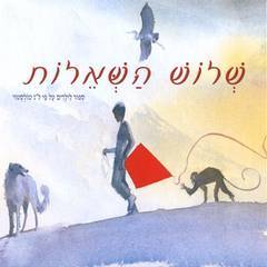 שלוש השאלות סיפור לילדים עפ"י ל"נ טולסטוי (יד 2 ) - ג'ון ג' מות' כנרת