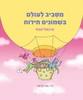 מסביב לעולם בשמונים חידות (יד 2) - מיכאל אבס