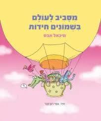 מסביב לעולם בשמונים חידות (יד 2) - מיכאל אבס עגור להוצאה לאור