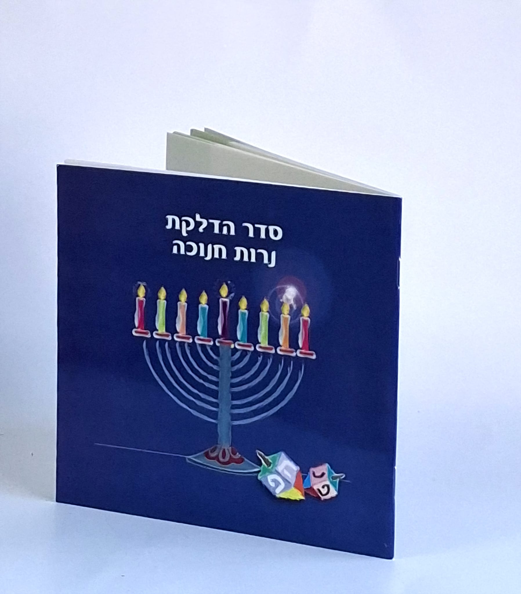 חוברת שירי חנוכה וסדר הדלקת נרות חנוכה