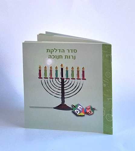 חוברת שירי חנוכה וסדר הדלקת נרות חנוכה