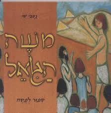 משה הגואל (יד 2)  - נעמי שי  דני