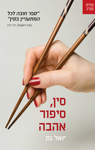 סין, סיפור אהבה (יד 2) - יואל גת ספריית מעריב