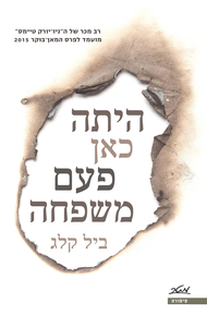 היתה כאן פעם משפחה (יד 2) - ביל קלג מטר