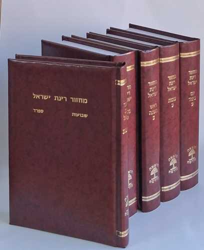 סט מחזורי רינת ישראל בכריכה מהודרת צבעונית 5 כרכים (L) נוסח ספרד