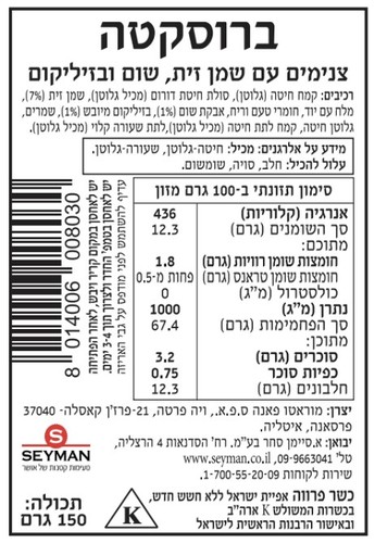 ברוסקטה איטלקית עם שמן זית, שום ובזיליקום 150 גרם