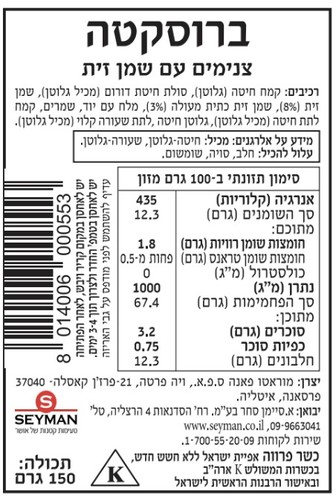 ברוסקטה איטלקית עם שמן זית 150 גרם