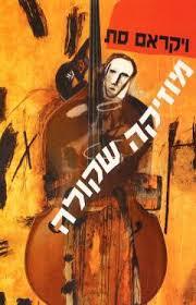 מוזיקה שקולה (יד 2 כחדש)- ויקראם סת זמורה ביתן