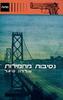 נסיבות מחמירות - שלדון סיגל