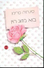 בוא מזוג היין - סינתיה פרימן זמורה ביתן
