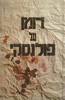 רומן על פולנסקי (יד 2)