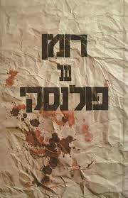 רומן על פולנסקי (יד 2) זמורה ביתן