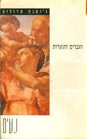 הגברים והנערות - ג'ואנה טרולופ זמורה ביתן