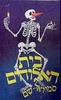 בית האלוהים (יד 2 כחדש) - סמיואל שם