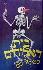 בית האלוהים (יד 2 כחדש) - סמיואל שם זמורה ביתן
