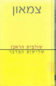 צמאון - שולמית הראבן זמורה ביתן