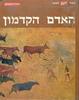 האדם הקדמון - ספרי לייף לנוער (יד 2) - פ. קלארק הוואל