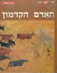 האדם הקדמון - ספרי לייף לנוער (יד 2) - פ. קלארק הוואל ספריית מעריב