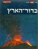 כדור הארץ - ספרי LIFE לנוער - ארתור בייזר