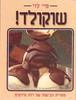 שוקולד (יד 2) - פיי לוי 