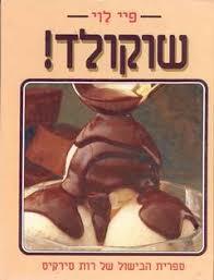 שוקולד (יד 2) - פיי לוי  שונות 