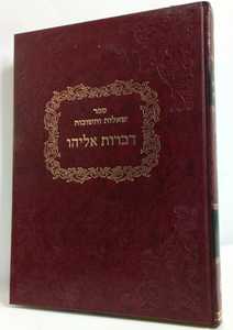 דברות אליהו חלק ז