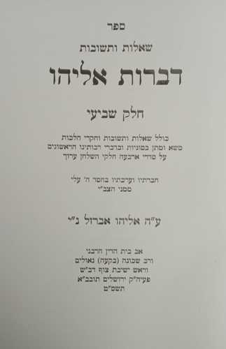 דברות אליהו חלק ז