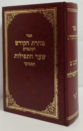 טהרת הקודש - שער התפילות