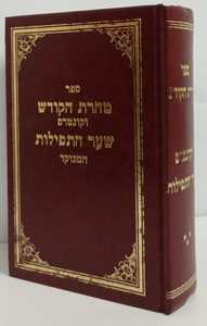 טהרת הקודש - שער התפילות