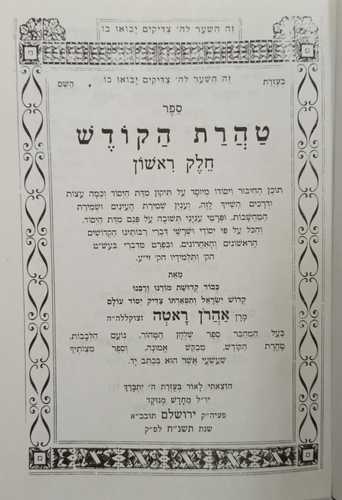 טהרת הקודש - שער התפילות