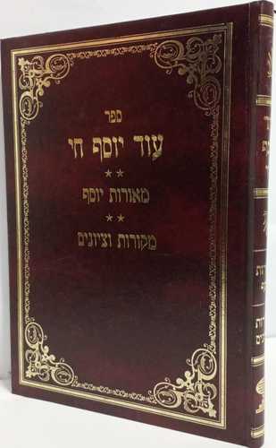 עוד יוסף חי - מאורות יוסף - מקורות וציונים