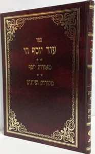 עוד יוסף חי - מאורות יוסף - מקורות וציונים