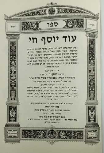 עוד יוסף חי - מאורות יוסף - מקורות וציונים