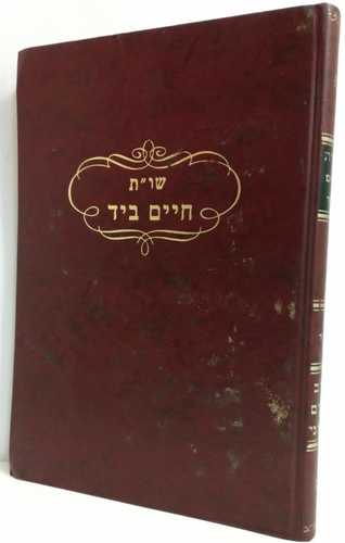 חיים ומלך
