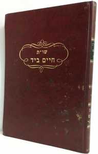חיים ומלך