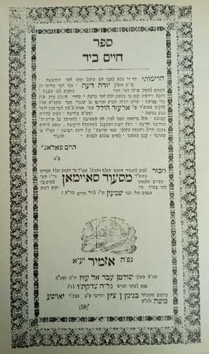 חיים ומלך