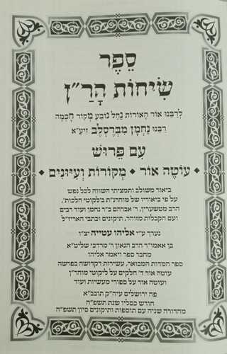 שיחות הר