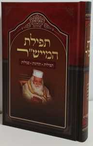 תפילת המייש"ר